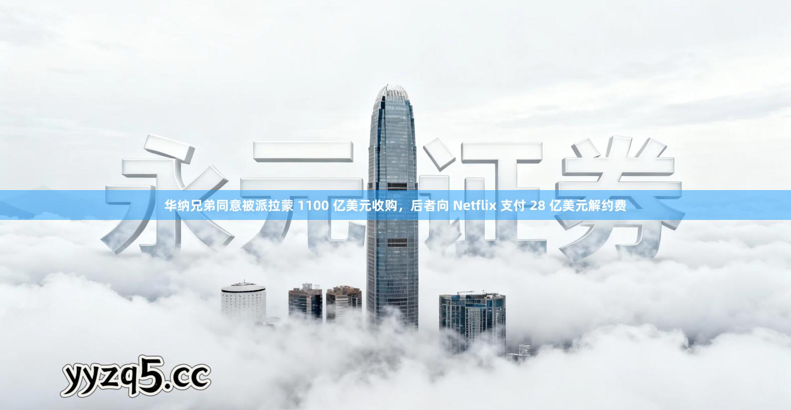 华纳兄弟同意被派拉蒙 1100 亿美元收购，后者向 Netflix 支付 28 亿美元解约费