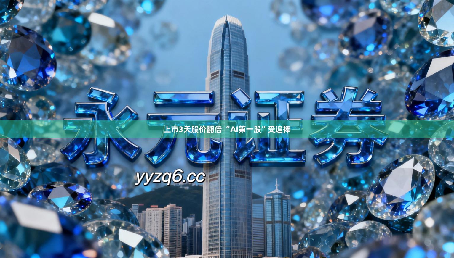 上市3天股价翻倍 “AI第一股”受追捧