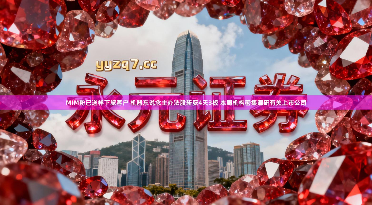 MIM粉已送样下旅客户 机器东说念主办法股斩获4天3板 本周机构密集调研有关上市公司
