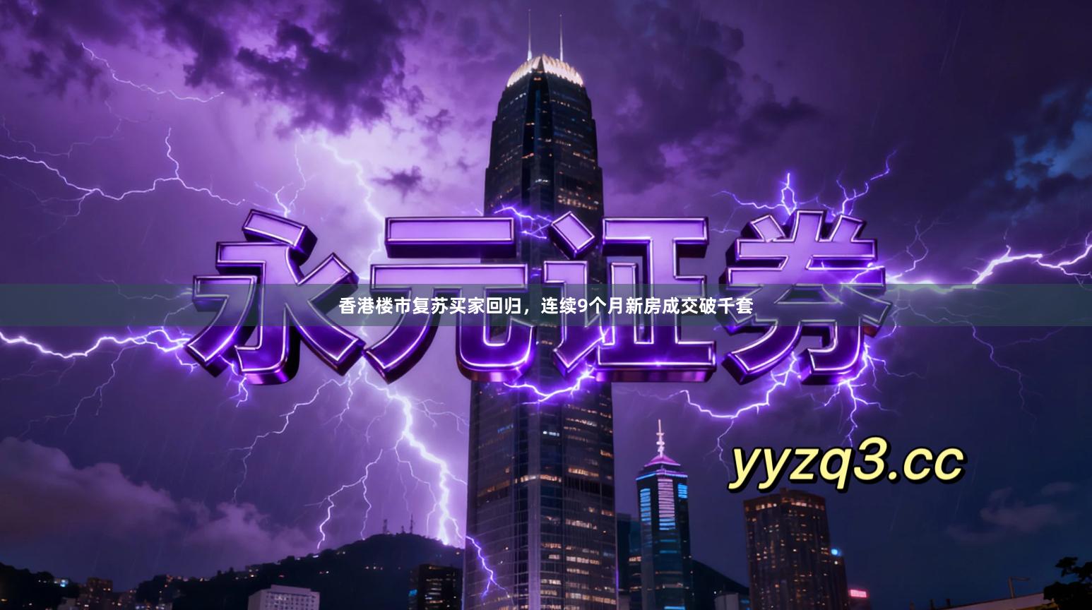 香港楼市复苏买家回归，连续9个月新房成交破千套