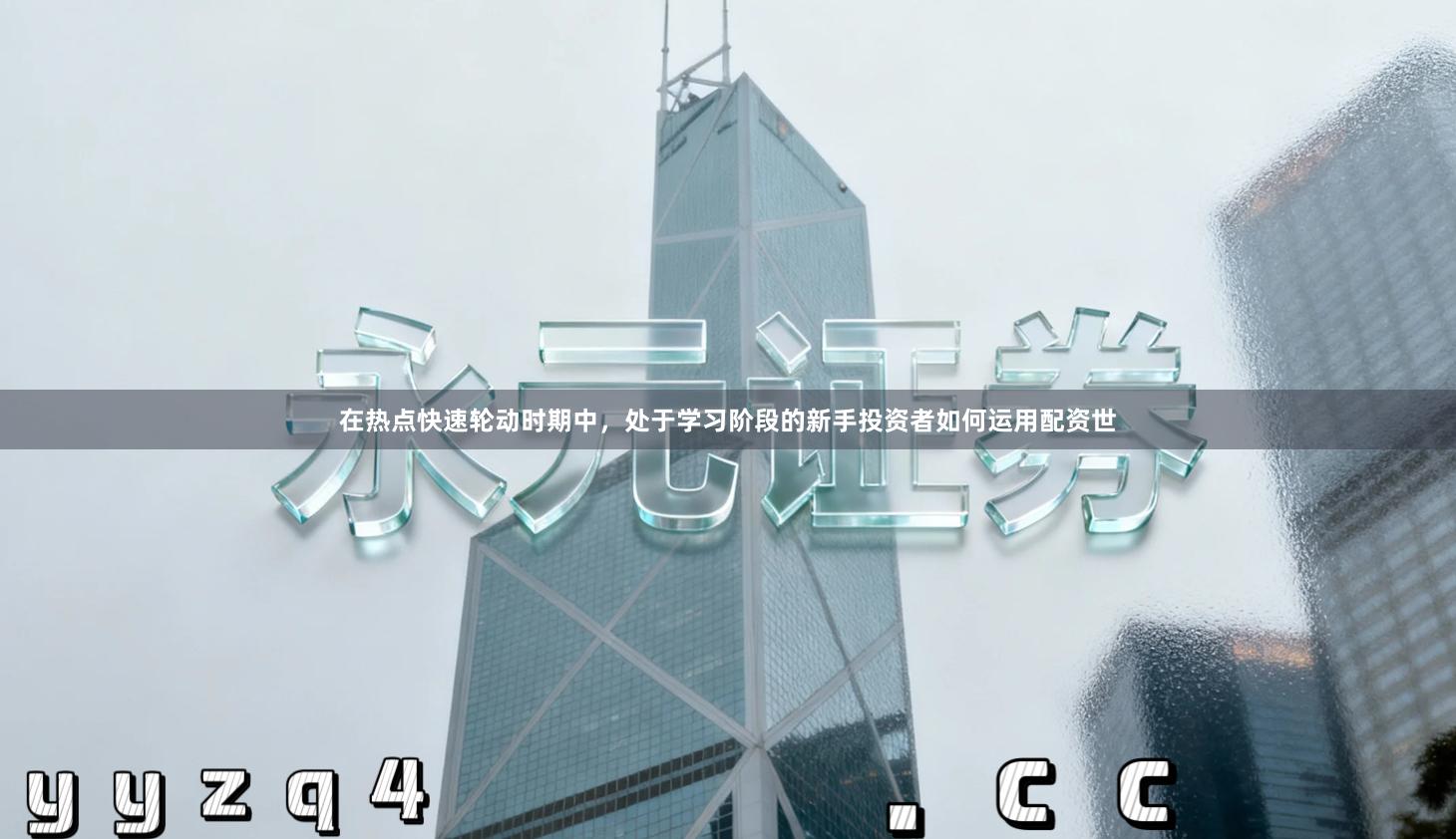 在热点快速轮动时期中，处于学习阶段的新手投资者如何运用配资世