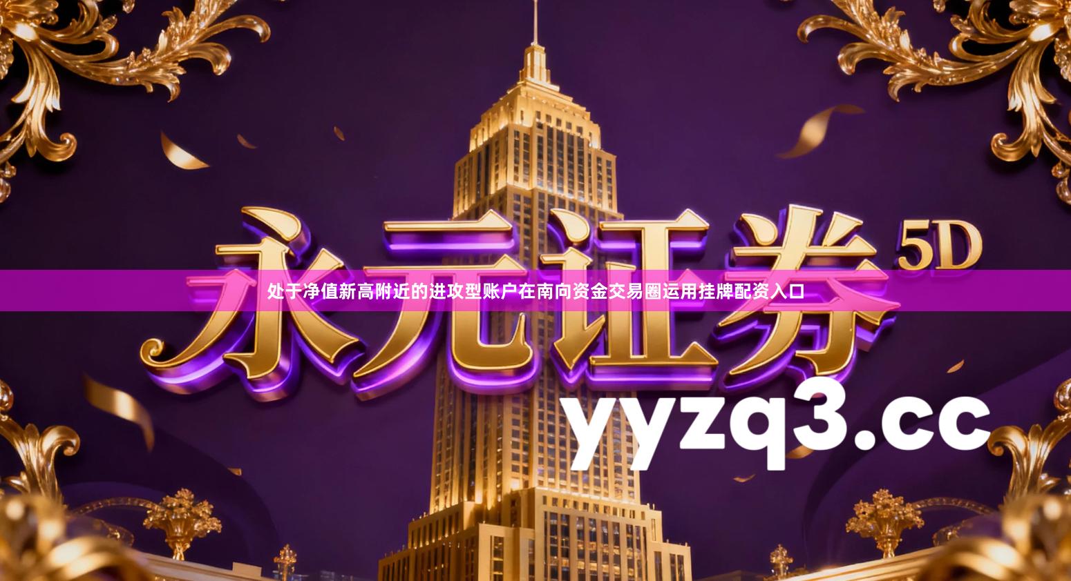 处于净值新高附近的进攻型账户在南向资金交易圈运用挂牌配资入口