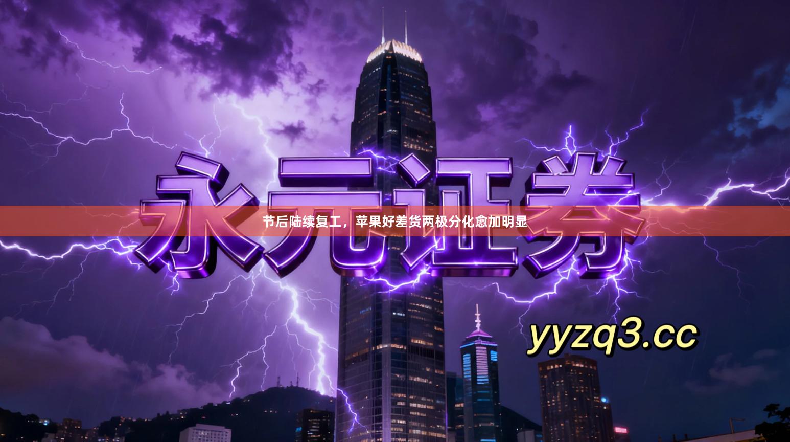 节后陆续复工，苹果好差货两极分化愈加明显