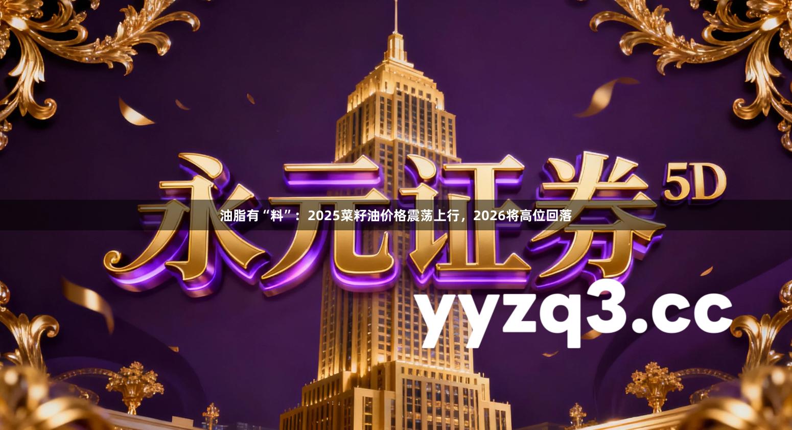 油脂有“料”：2025菜籽油价格震荡上行，2026将高位回落
