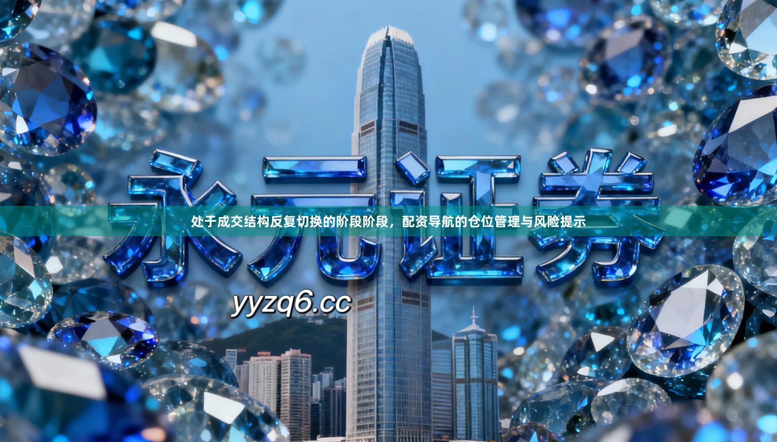 处于成交结构反复切换的阶段阶段，配资导航的仓位管理与风险提示