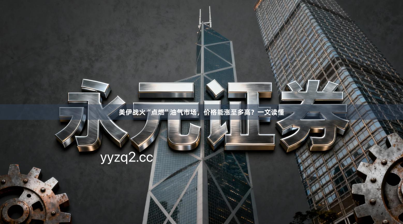 美伊战火“点燃”油气市场，价格能涨至多高？一文读懂