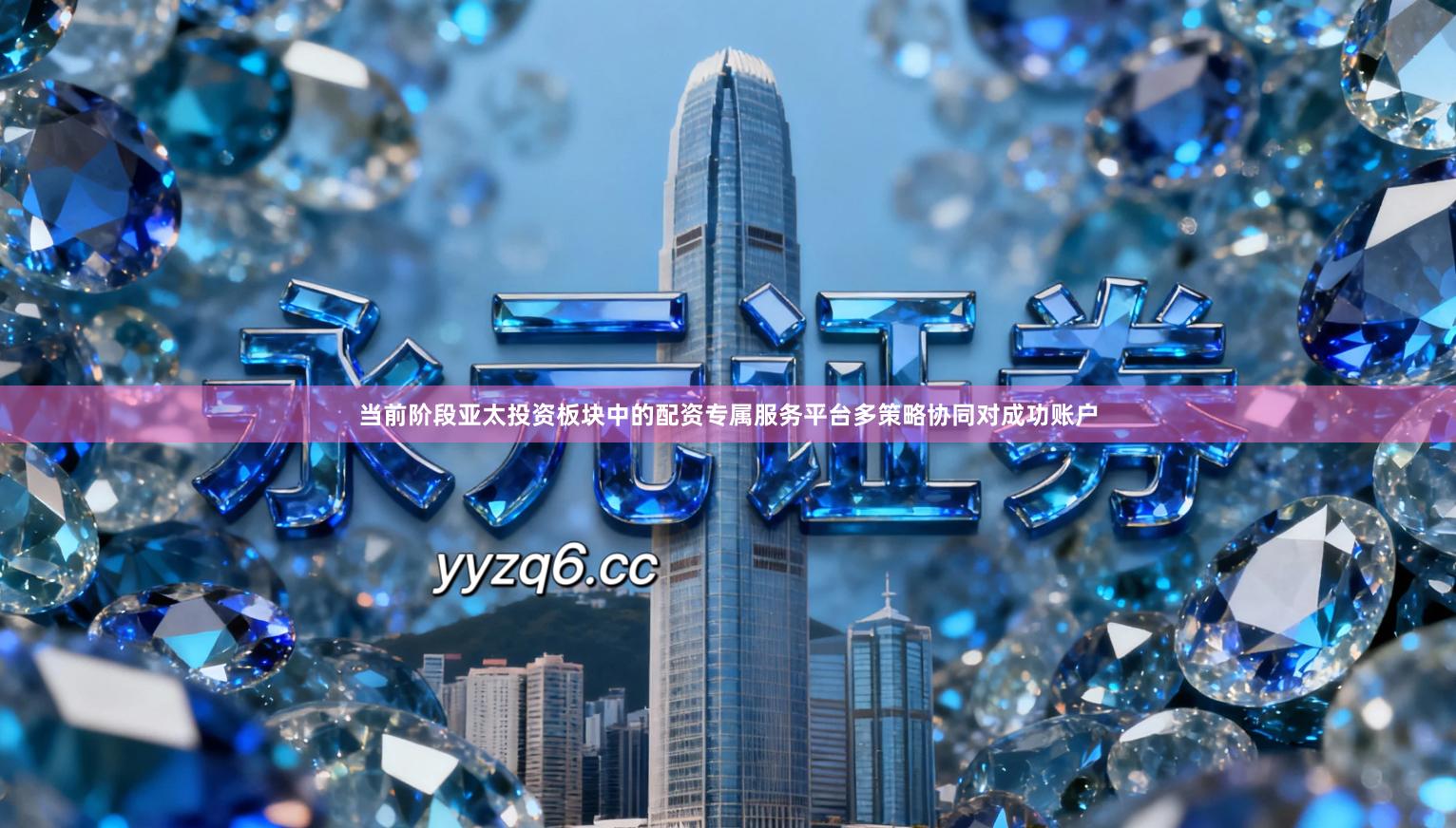 当前阶段亚太投资板块中的配资专属服务平台多策略协同对成功账户