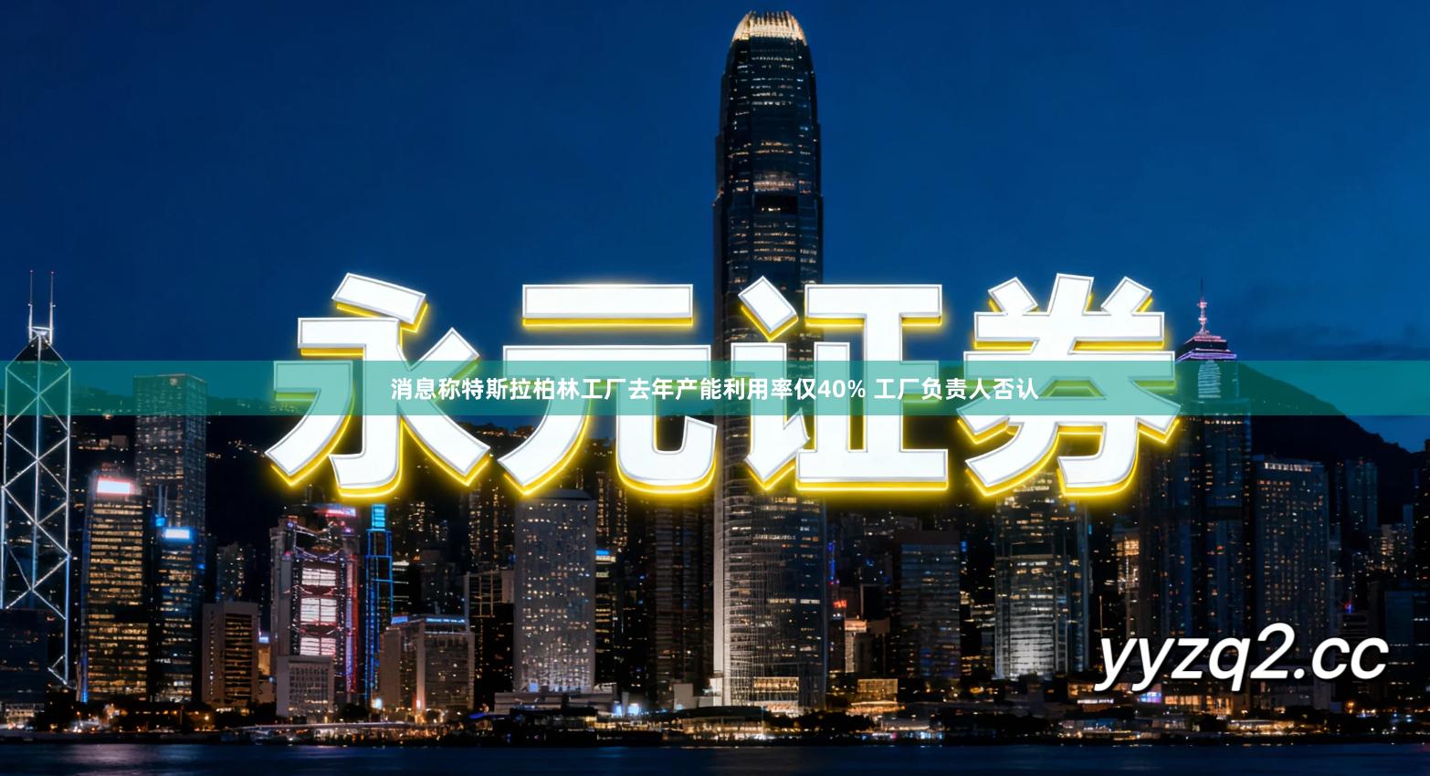 消息称特斯拉柏林工厂去年产能利用率仅40% 工厂负责人否认