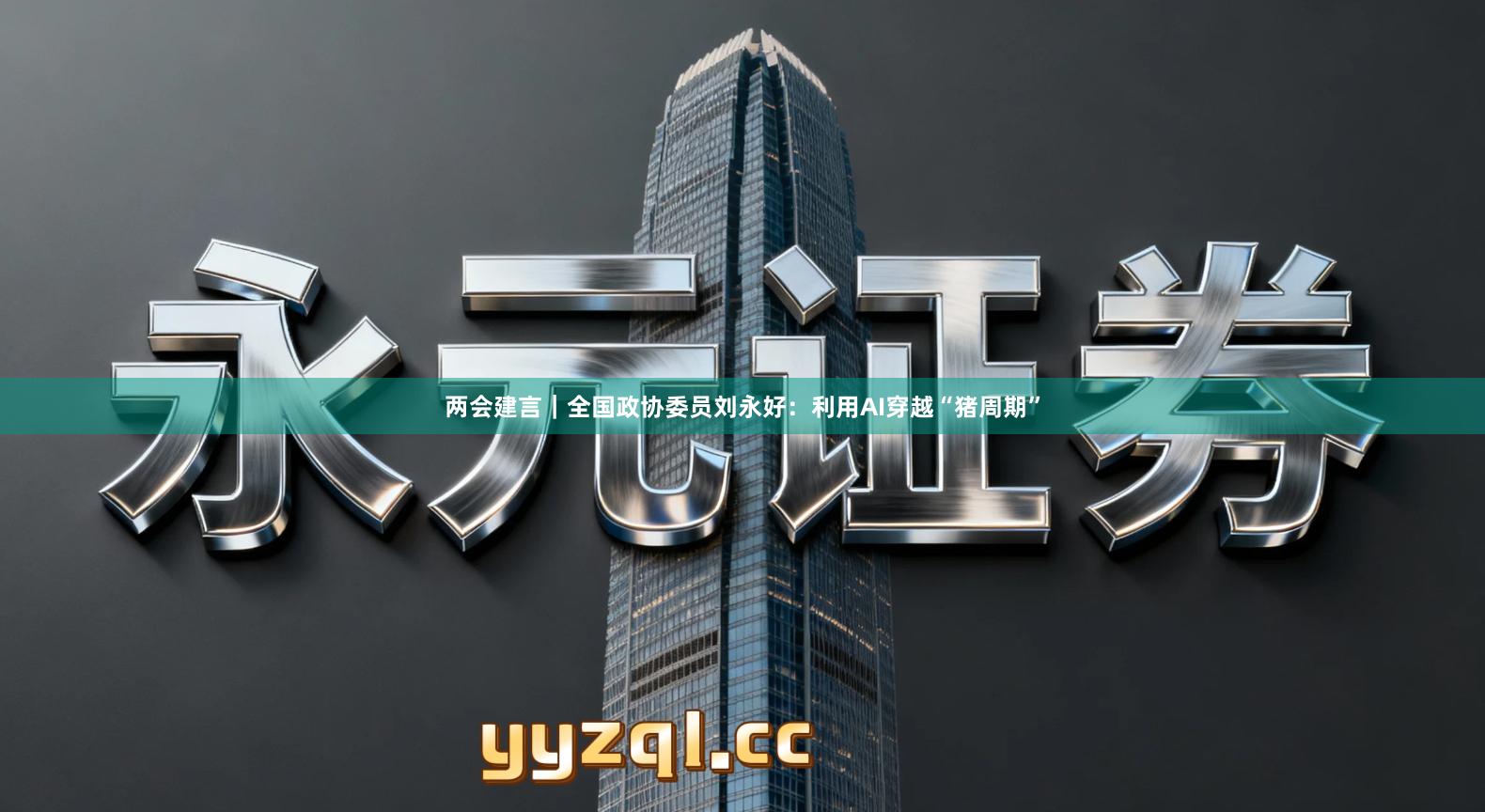 两会建言｜全国政协委员刘永好：利用AI穿越“猪周期”