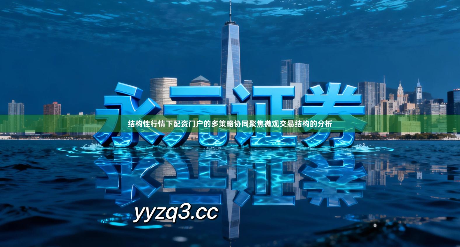 结构性行情下配资门户的多策略协同聚焦微观交易结构的分析