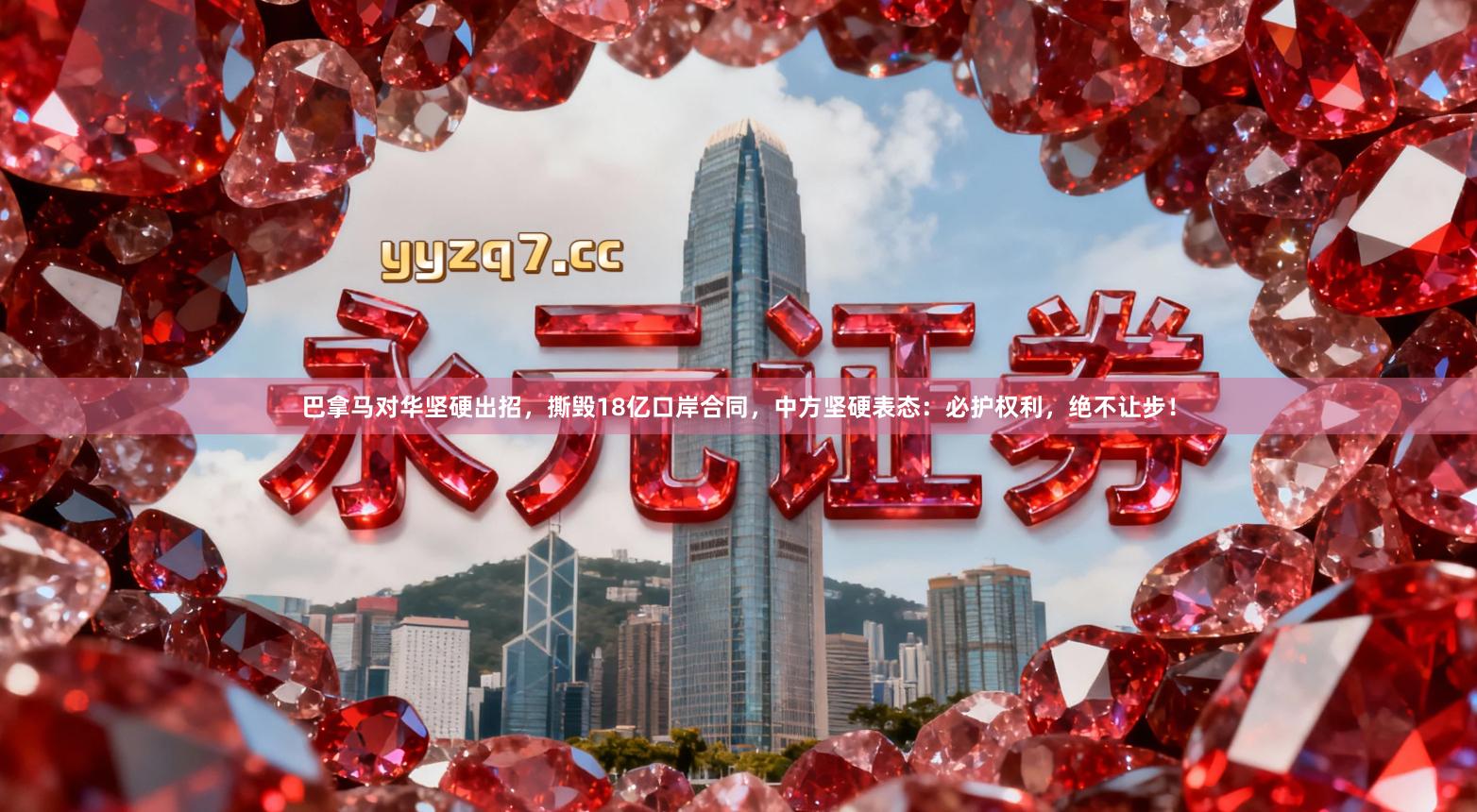 巴拿马对华坚硬出招，撕毁18亿口岸合同，中方坚硬表态：必护权利，绝不让步！