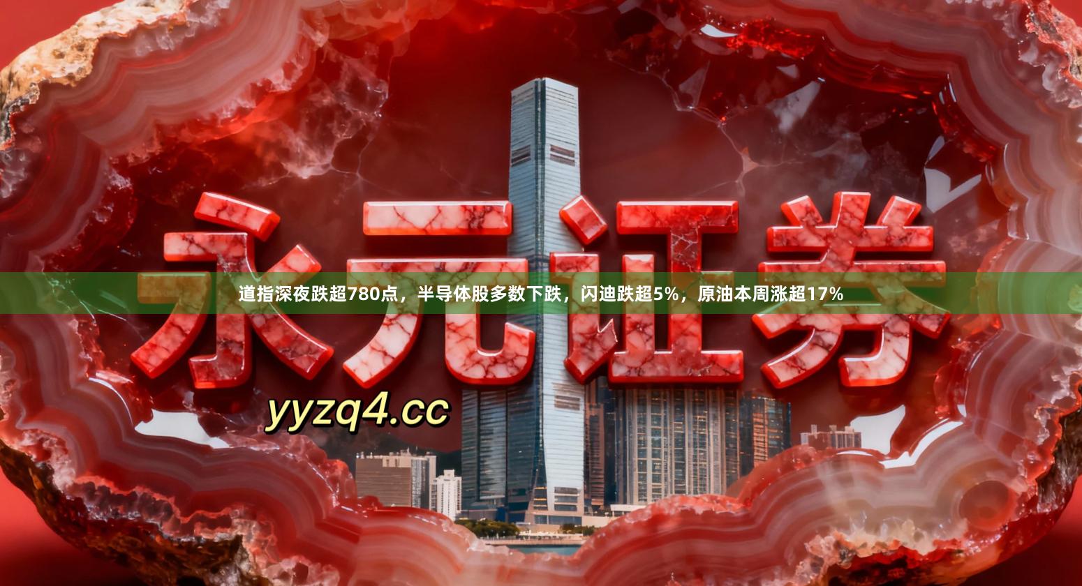 道指深夜跌超780点，半导体股多数下跌，闪迪跌超5%，原油本周涨超17%