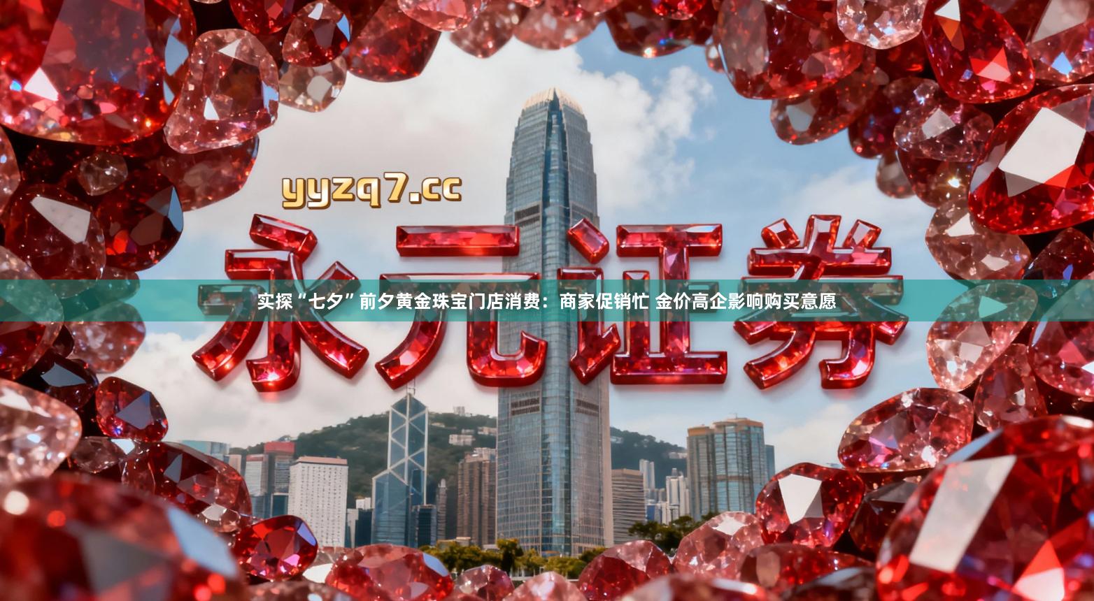 实探“七夕”前夕黄金珠宝门店消费：商家促销忙 金价高企影响购买意愿