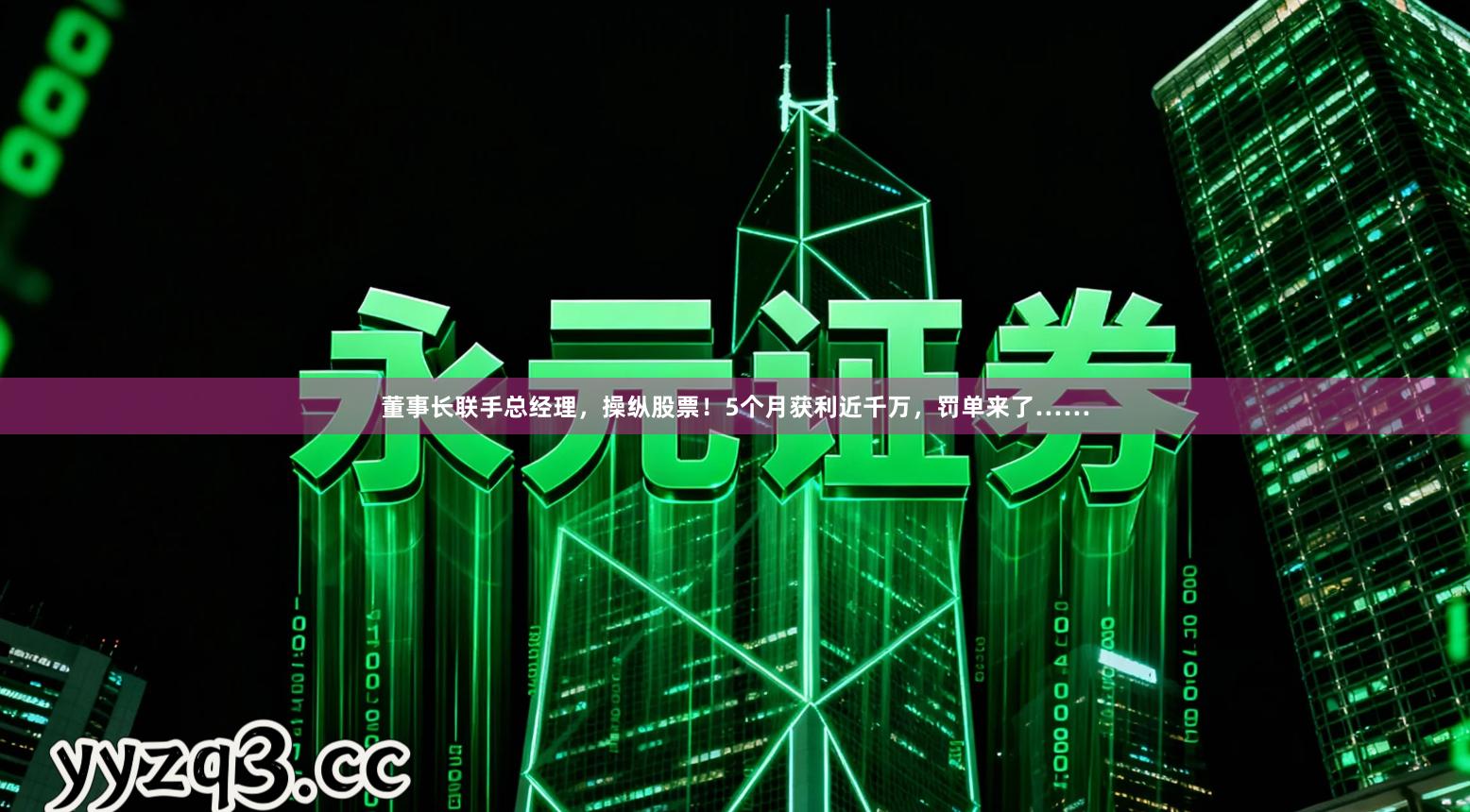 董事长联手总经理，操纵股票！5个月获利近千万，罚单来了……