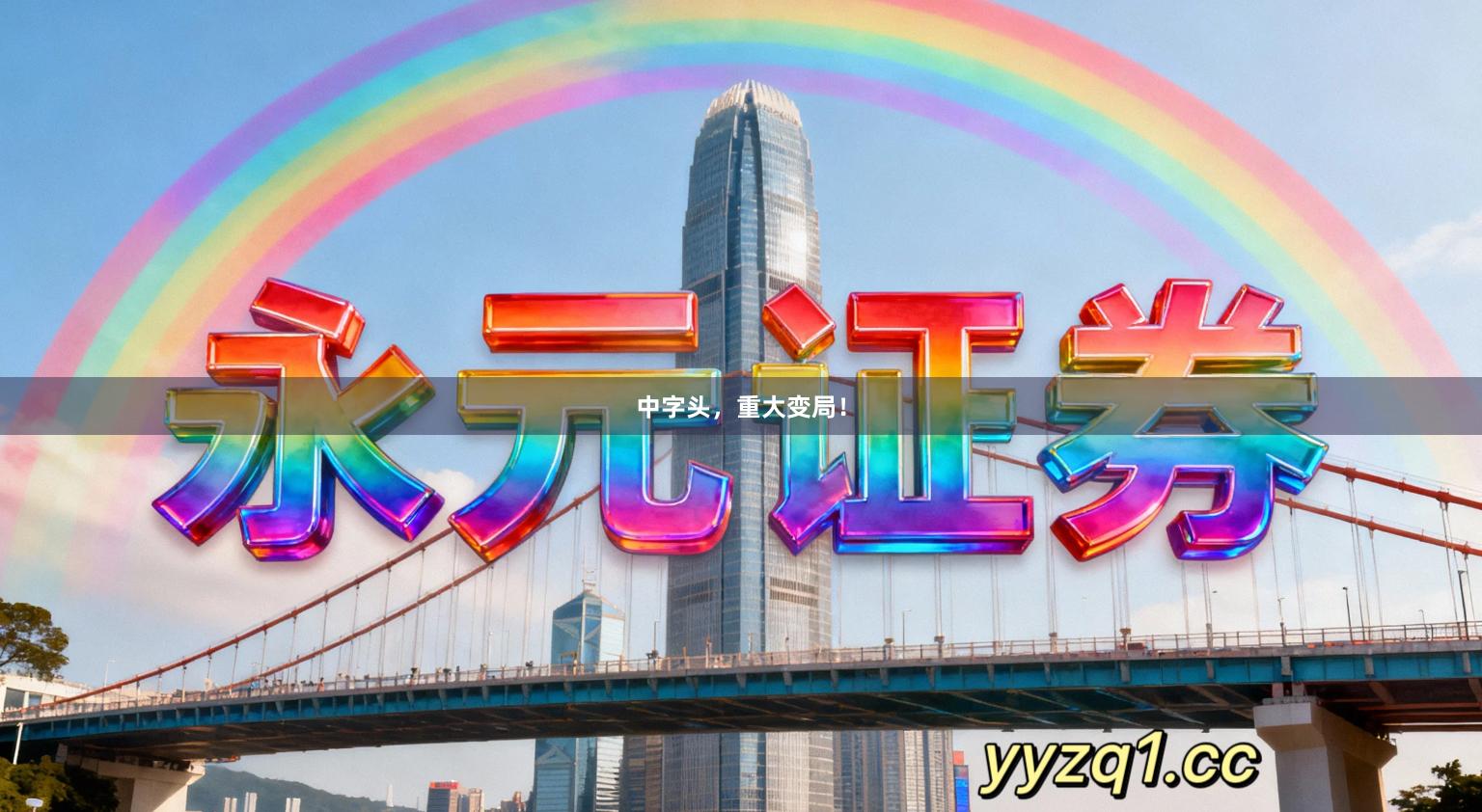 中字头，重大变局！