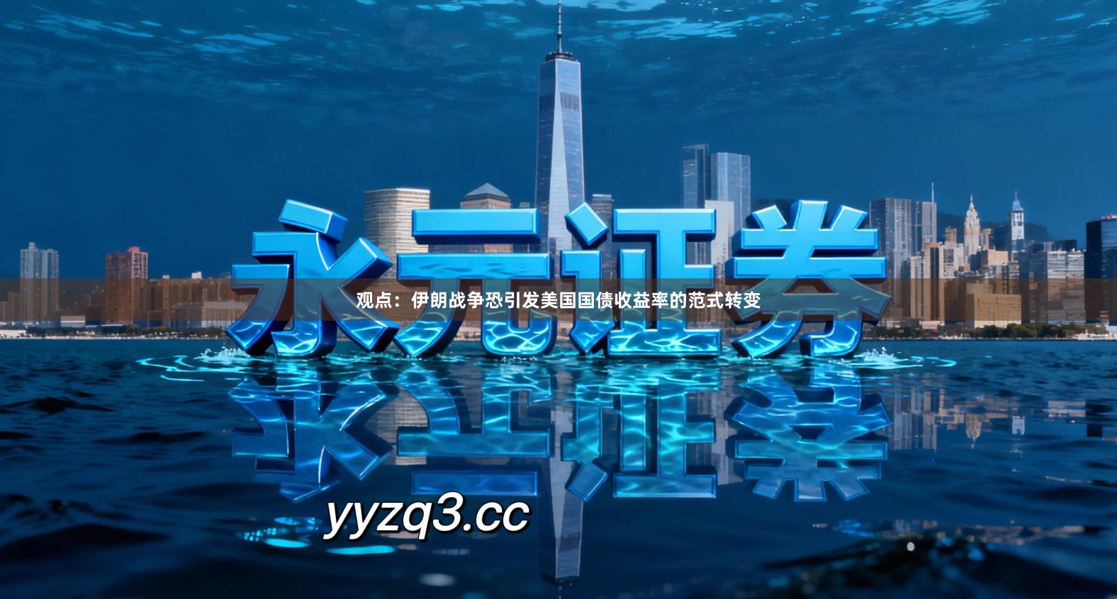 观点：伊朗战争恐引发美国国债收益率的范式转变